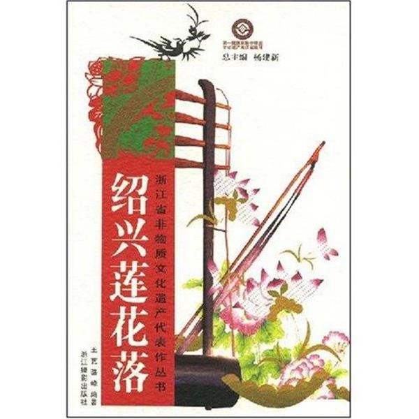 【正版书籍】 绍兴莲花落 王艺 等 著 浙江摄影出版社