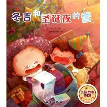 【正版书籍】 冬吉和圣诞夜的雪 美丽故事绘本 左昡 新蕾出版社
