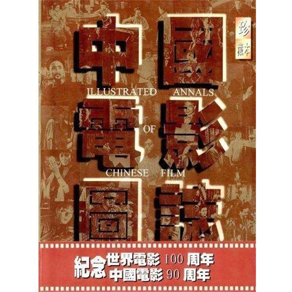 【正版书籍】 中国电影图志 中国电影艺术研究中心 编,中国电影资料馆 编 珠海出版社