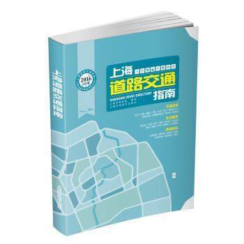 【正版书籍】 上海道路交通指南 上海市测绘院 上海科学技术出版社