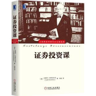 【正版书籍】 证券投资课 (德)安德烈·科斯托拉尼(Andre Kostolany) 著,郑磊 译 机械工业出版社