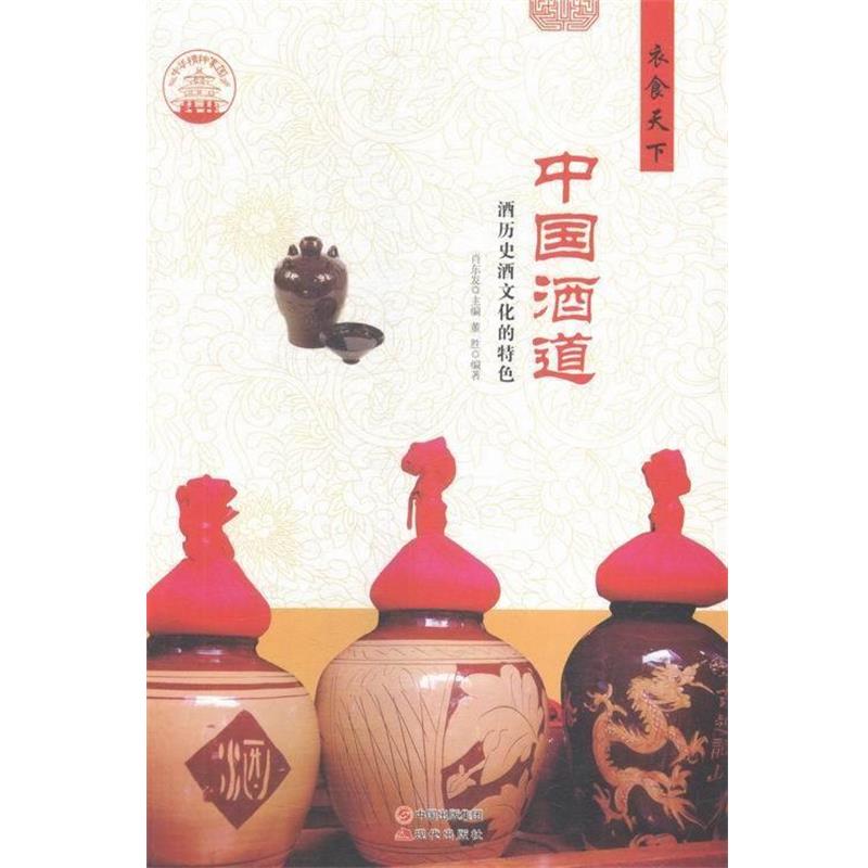 【正版书籍】 中华精神家园 衣食天下 中国酒道:酒历史酒文化的特色 董胜 著,肖东发 编 现代出版社