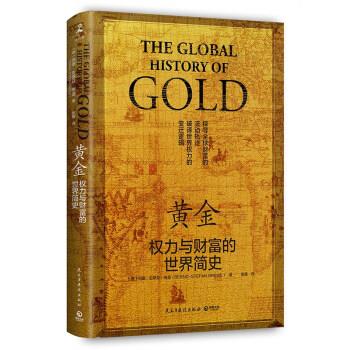 【正版书籍】 黄金:权力与财富的世界简史 [德]伯德·史蒂芬·格雷 著,陈巍 译 民主与建设出版社