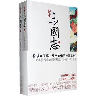 【正版书籍】 秘本三国志 (日)陈舜臣　著,崔学森　等译 新星出版社