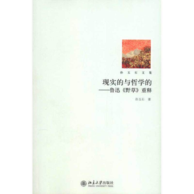 【正版书籍】 现实的与哲学的-鲁迅野草重释 孙玉石 著 北京大学出版社