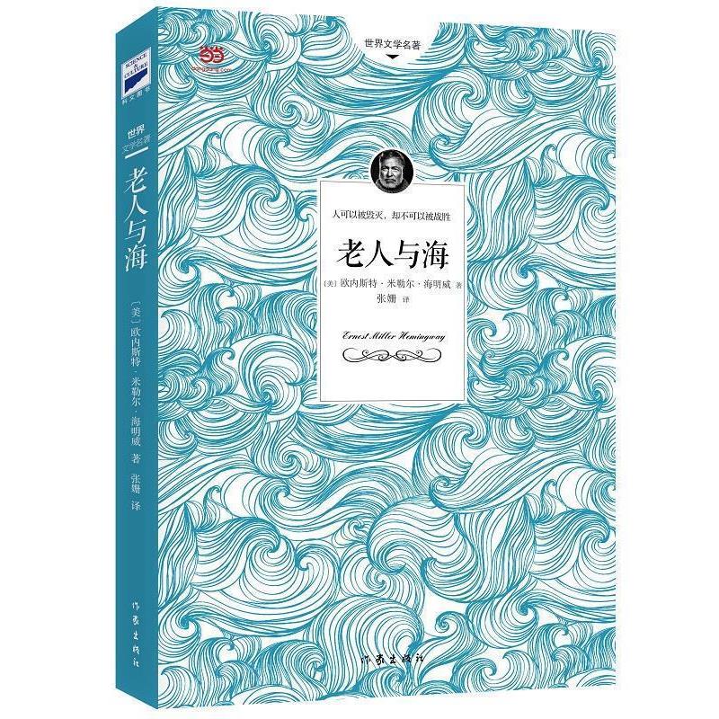 【正版书籍】 老人与海 [美] 欧内斯特米勒尔海明威　著 作家出版社