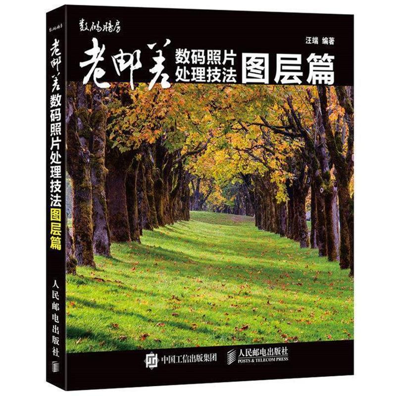 【正版书籍】 老邮差数码照片处理技法 图层篇 汪端 人民邮电出版社