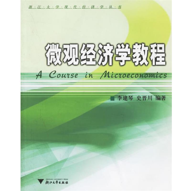 【正版书籍】 微观经济学教程 李建琴,史晋川 编著 浙江大学出版社