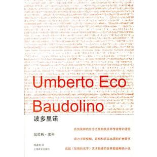 【正版书籍】 波多里诺 (意)埃科 著,杨孟哲 译 上海译文出版社
