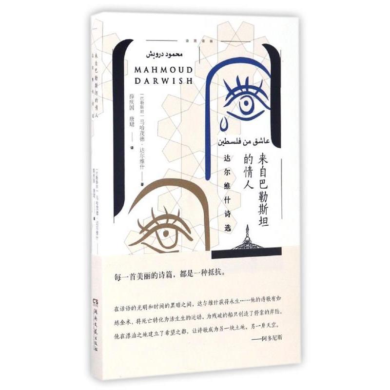 【正版书籍】 来自巴勒斯坦的情人-达尔维什诗选 [巴勒斯坦] 马哈茂德·达尔维什 著,薛庆国,唐珺 译 湖南文艺出版社