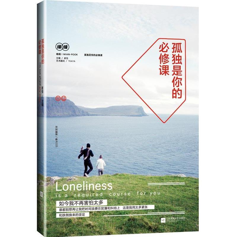 【正版书籍】 孤独是你的必修课 崔佳 江苏文艺出版社