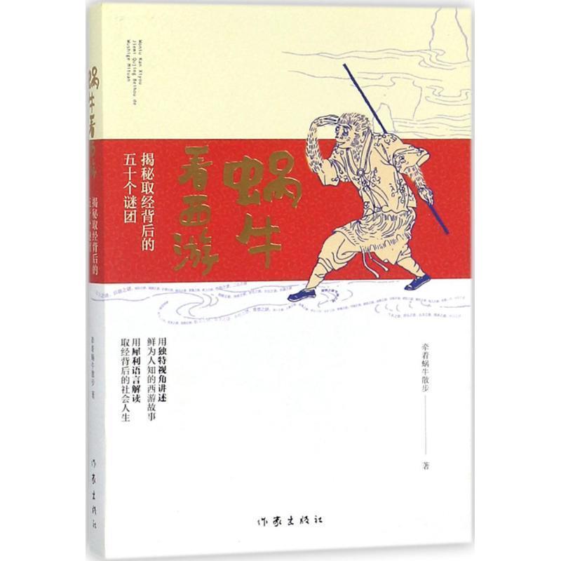 【正版书籍】 蜗牛看西游:揭秘取经背后的五十个谜团 牵着蜗牛散步 作家出版社