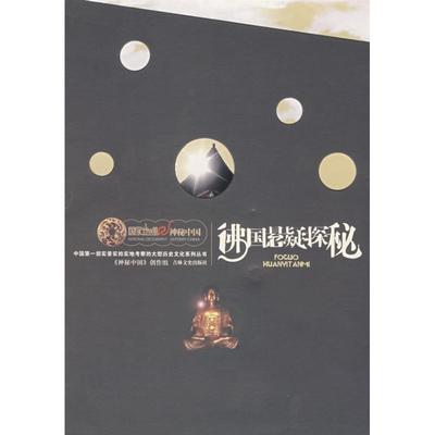 【正版书籍】 佛国悬疑探秘 《神秘中国》创作组　编著 吉林文史出版社