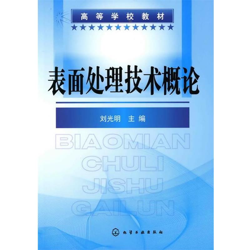 【正版书籍】 表面处理技术概论 刘光明　主编 化学工业出版社