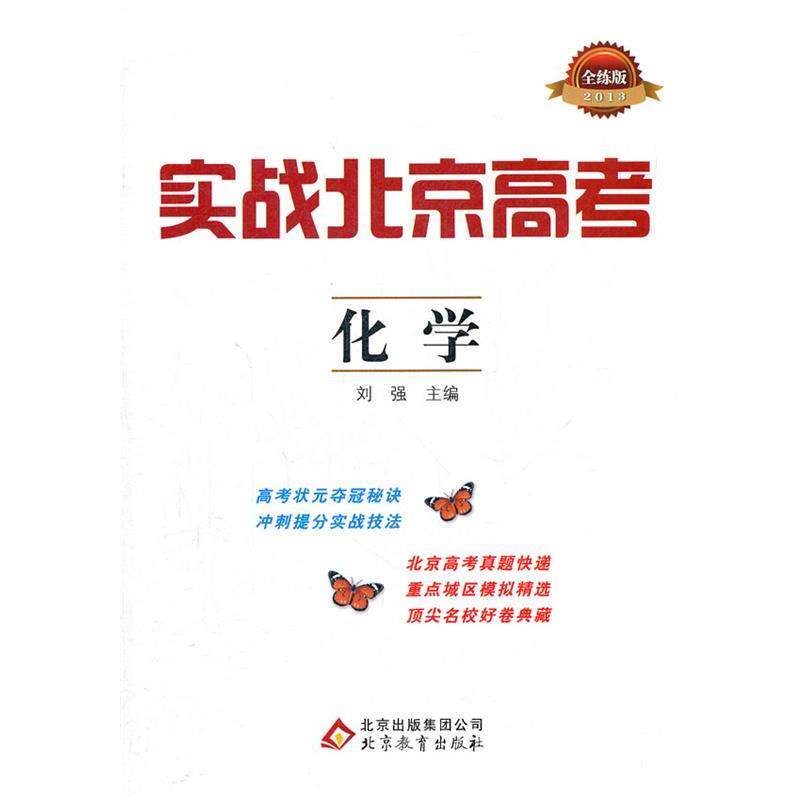 【正版书籍】 实战北京高考:化学 刘强 主编 北京教育出版社