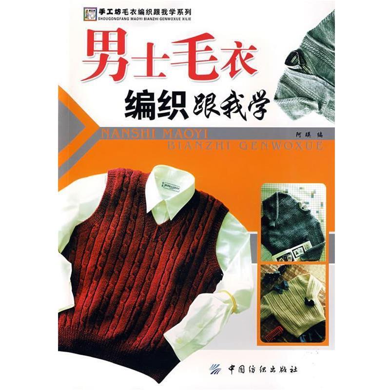 【正版书籍】 男士毛衣编织跟我学 阿瑛 编 中国纺织出版社