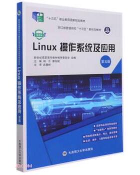 【正版书籍】 Linux操作系统及应用 杨云,唐柱斌 大连理工大学出版社