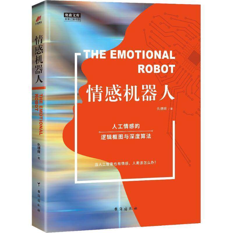 【正版书籍】 情感机器人 仇德辉 台海出版社