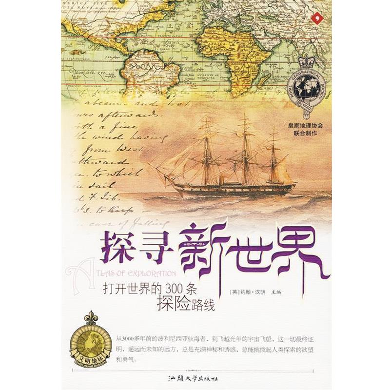 【正版书籍】 探寻新世界:打开世界的300条探险路线 (英)汉明　主编,胡炜　译 汕头大学出版社