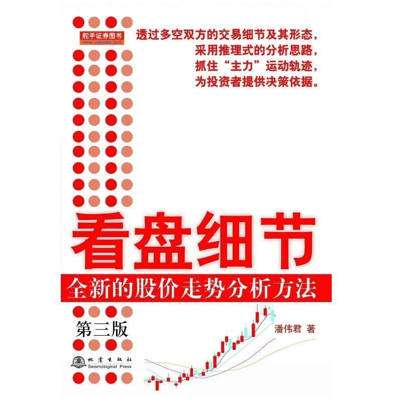 【正版书籍】 看盘细节-全新的股价走势分析方法 潘伟君 地震出版社