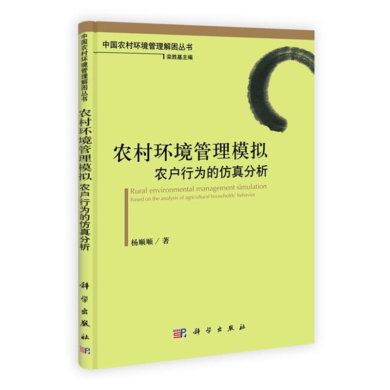 【正版书籍】 农村环境管理模拟农户行为的仿真分析 杨顺顺 科学出版社