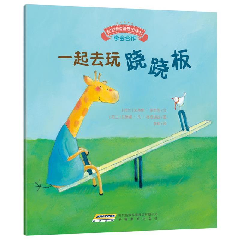 【正版书籍】 宝宝情绪管理图画书 友好相处不自私系列:一起去玩跷跷板 (荷)库本思 文,(荷)林登胡兹 图,李琛 译 安徽教育出版