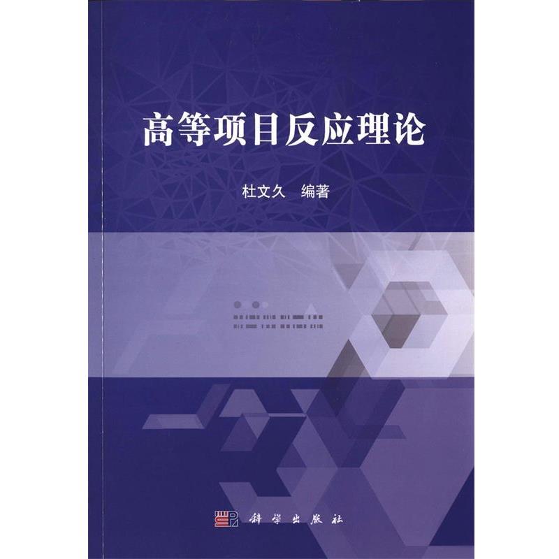 【正版书籍】 高等项目反应理论 杜文久高 科学出版社