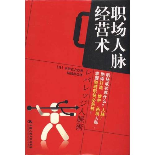【正版书籍】 职场人脉经营术 (日)本田直之 著,陆轶舒 译 中国人民大学出版社