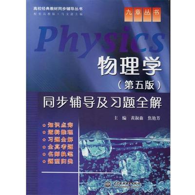 【正版书籍】 物理学同步辅导及习题全解 第五版 黄淑森 焦艳芳 水利水电 黄淑森,焦艳芳　主编 水利水电出版社