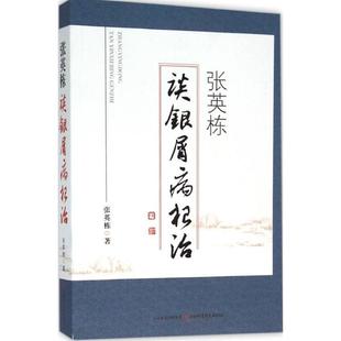 【正版书籍】 张英栋谈银屑病 张英栋 山西科学技术出版社