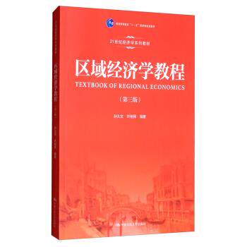 【正版书籍】 区域经济学教程 21世纪经济学系列教材 孙久文,叶裕民 中国人民大学出版社