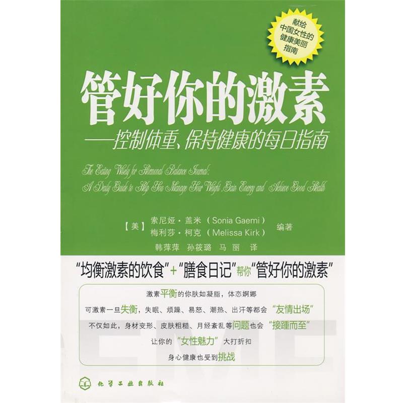 【正版书籍】 管好你的激素--控制体重、保持健康的每日指南 (美)盖米(Gaemi,S.)(美)柯克(Kirk,M)　编著,韩萍萍,孙筱璐,马丽　译
