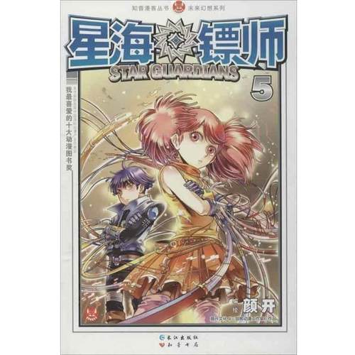 【正版书籍】 知音漫客丛书·未来幻想系列:星海镖师5 颜开 著 长江出版社