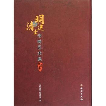 【正版书籍】 明清进士书画艺术展精品集 吴志友,安继华,徐明 文物出版社