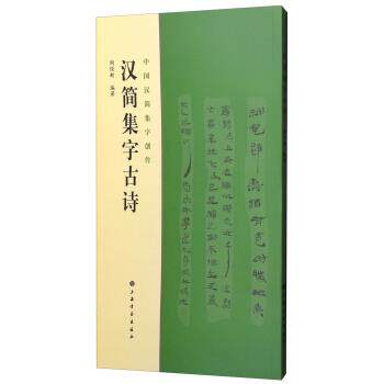 【正版书籍】 中国汉简集字创作:汉简集字古诗 陶经新 著 上海书画出版社