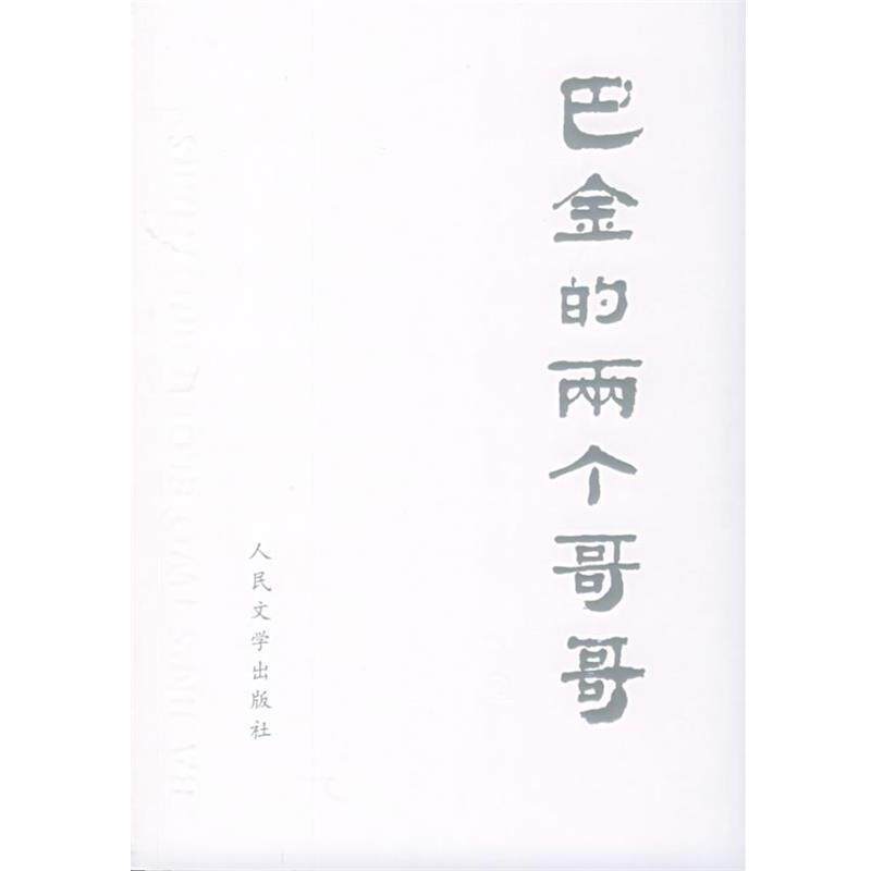 【正版书籍】 巴金的两个哥哥 汪致正 主编 人民文学出版社