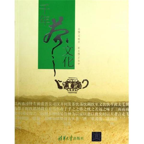 【正版书籍】 千年茶文化 刘晓芬,万华中 编 清华大学出版社