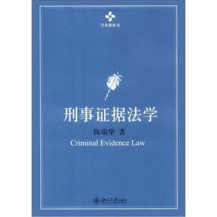 【正版书籍】 刑事证据法学 陈瑞华 著 北京大学出版社