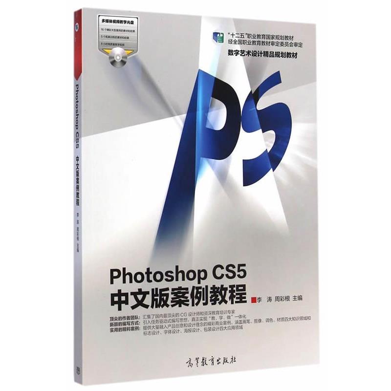 【正版书籍】 PhotoshopCS5中文版案例教程 李涛,周彩根 主编 高等教育出版社