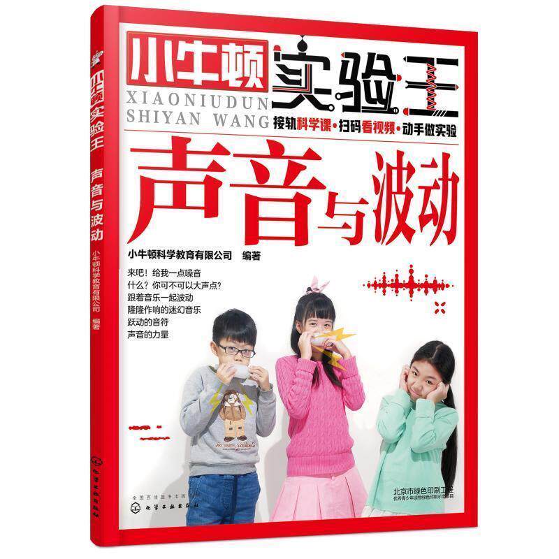 【正版书籍】 小牛顿实验王—声音与波动 小牛顿科学教育有限公司 编著 化学工业出版社