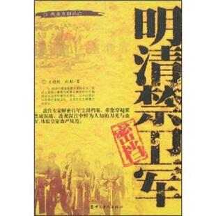 【正版书籍】 明清禁卫军密档 王镜轮,向斯 著 中国工人出版社