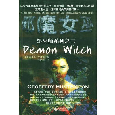 【正版书籍】 邪魔女巫 [美]亨廷顿 著,李艳杰 译 九州出版社