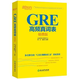 【正版书籍】 新东方 GRE高频真词表便携版 北京新东方研发中心,韩冰,潘晨光 著 浙江教育出版社