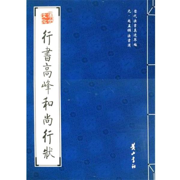 【正版书籍】 行书高峰和尚行状 (元)赵孟頫 书 黄山书社
