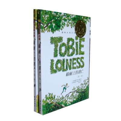 【正版书籍】 国际大奖小说--像树上的逃亡上下 (法)丰拜勒 著,刘英华 译 新蕾出版社