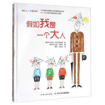 【正版书籍】 我的小小烦恼系列:假如我是一个大人 [匈牙利] 伊娃·杰尼科维斯基 著,[匈牙利] 纳素·赖博尔 绘,魏昕,单定平 译 长