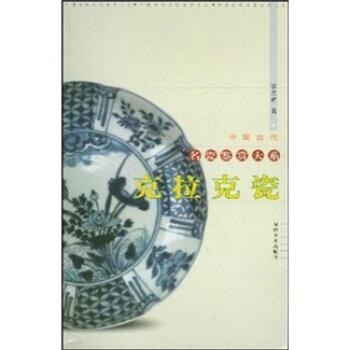 【正版书籍】 克拉克瓷 裴光辉 著 福建美术出版社