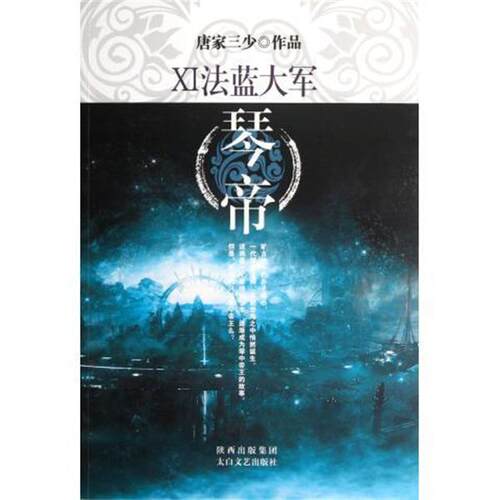 【正版书籍】 琴帝11:法蓝大军 唐家三少 太白文艺出版社
