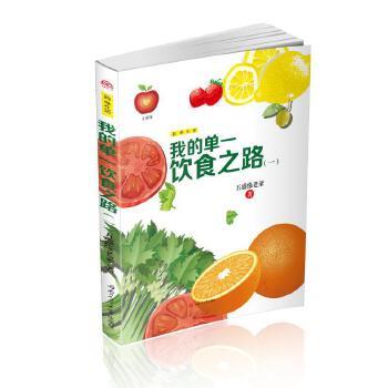 【正版书籍】 我的单一饮食之路 五盛缘老爹 西南交通大学出版社