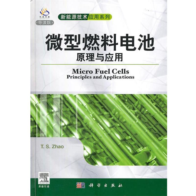 【正版书籍】 燃料电池原理与应用 赵天寿 科学出版社